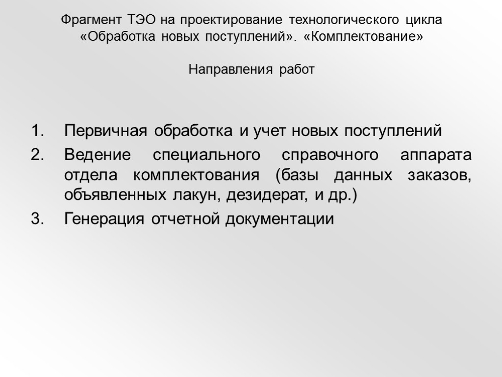 Фрагмент ТЭО на проектирование технологического цикла «Обработка новых поступлений». «Комплектование» Направления работ Первичная обработка